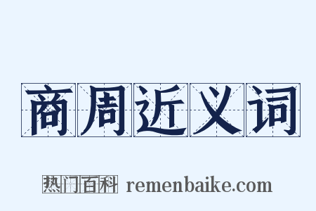 商周近义词是什么意思的图片